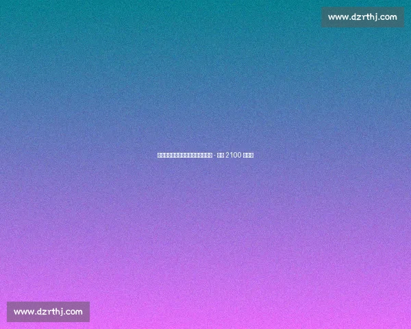 米兰敲定穆萨转会后，闪电启动哈维 - 格拉 2100 万报价