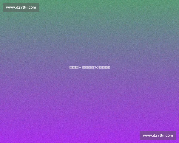 罗伊斯两助攻 + 神级脚后跟,银河 3-3 绝平圣路易斯城